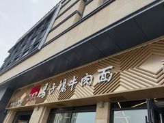 -兰州马子禄牛肉面(文景公园店)