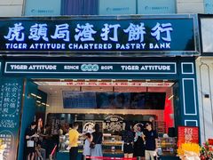 -虎头局·渣打饼行(五一新干线店)