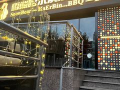 -雪熊精酿·哈尔滨烧烤酒馆(非遗大串店)