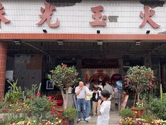 -朱光玉火锅馆(深圳总店)