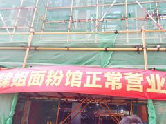 门面-肆姐面粉馆(坡子街店)