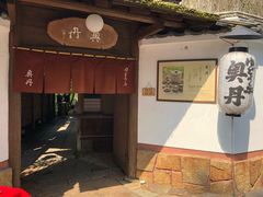 -奥丹(南禅寺店)