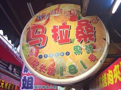 iphone_upload_pic-马拉桑果汁(龙头路总店)