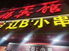 -辽B·小串(总店)