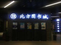 -北方图书城(沈阳天地店)