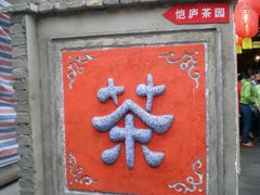 DSCN6842-恺庐茶园(宽窄巷子景区店)