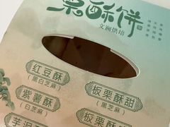 -栗酥饼(南长街店)