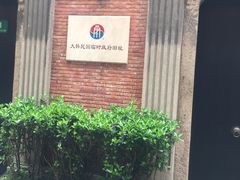 -大韩民国临时政府旧址