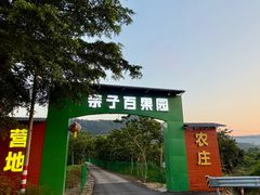 -亲子百果农庄