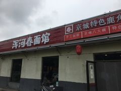 门面-浑河春面馆非遗鹿角面(良乡店)