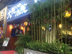门面-大院小院传统火锅·小酒馆(北城天街店)