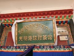 门面-老光明岗琼甜茶馆
