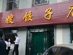 门面-军嫂饺子馆(岳家寨小区店)