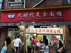 -大时代美食面馆