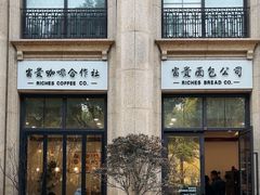 -富贵面包公司(运河店)