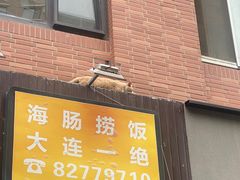 -小郭私房菜·海肠捞饭店(学士街店)