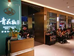 门面-青花椒花椒鱼(合生汇店)