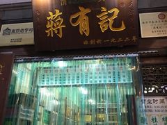门面-清真蒋有记(老门东店)