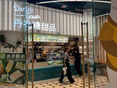 门面-丹礼糖甜品