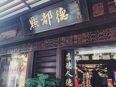 门面-点都德(大茶楼店)