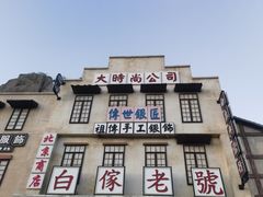 -白鹿原影视城