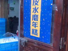 门面-玛马艾脆皮水磨年糕(湖北路87-89小区店)