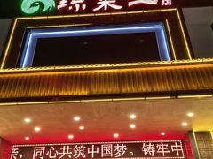 -琼菜王(南海店)