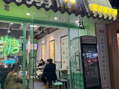 -糖潮糖水铺(省府店)