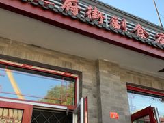 -赵府街副食店