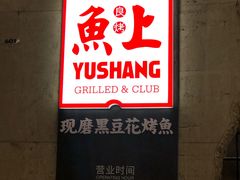 门面-鱼上·烤鱼(万象城店)