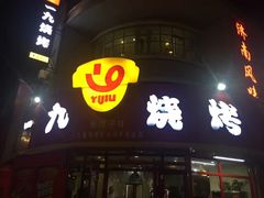 门面-一九烧烤(开发区店)
