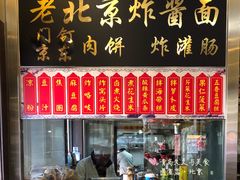 -东四卤煮店(东四北大街店)