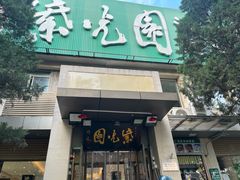 -紫光园·烤鸭·北京菜(劲松店)
