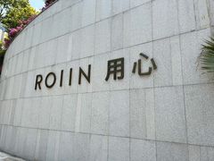 -ROIIN用心(杭州首店)