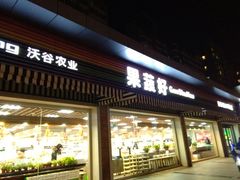 门面-果蔬好生活超市(双井店)