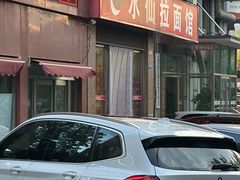 -水仙拉面(水仙街店)