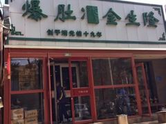 -金生隆(六铺炕店)