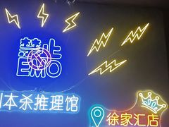 -剧狐剧本杀(徐汇1号店)