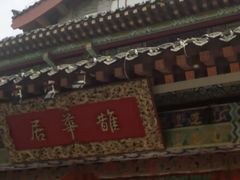 -鹊华居·地道鲁菜·海鲜·融合味(大明湖店)