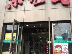门面-紫光园(创始店)
