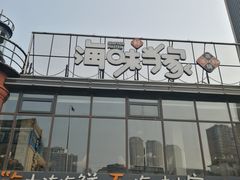 -海味当家·蒸锅海鲜(星海公园店)