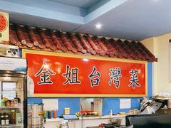 -金姐台湾菜(珠江路店)