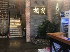 -极简·炭火烤肉主题餐厅·龙虾烧烤·烤羊排(宝龙店)