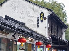 -绍兴鲁迅故里·沈园景区