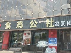 -食鸡公社辣子鸡·潍坊菜·烧烤