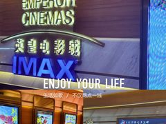 -英皇电影城(英皇集团中心IMAX店)