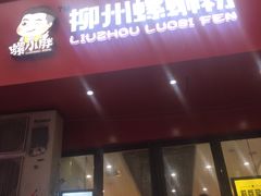 -螺小胖柳州螺蛳粉(钟楼总店)