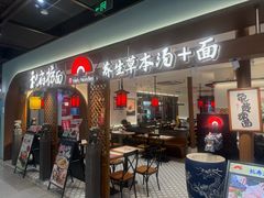 -和府捞面(曹路花园城店)