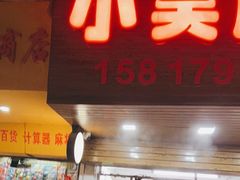 门面-小吴肠粉