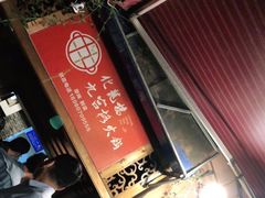 门面-化龙桥九宫格火锅(清水河店)
